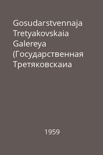 Gosudarstvennaja Tretyakovskaia Galereya (Государственная Третяковскаиа Галерея) : Otkrytki