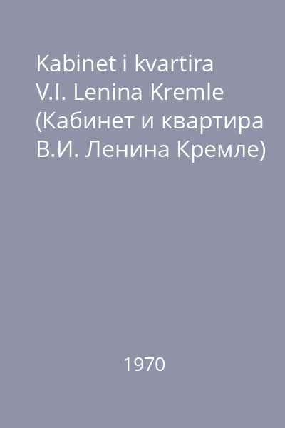 Kabinet i kvartira V.I. Lenina Kremle (Кабинет и квартира В.И. Ленина Кремле)