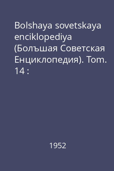 Bolshaya sovetskaya enciklopediya (Болъшая Советская Eнциклопедия). Tom. 14 : Democfen-Dokembrij