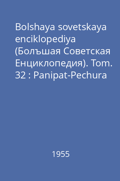 Bolshaya sovetskaya enciklopediya (Болъшая Советская Eнциклопедия). Tom. 32 : Panipat-Pechura