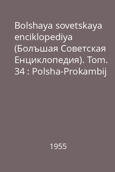 Bolshaya sovetskaya enciklopediya (Болъшая Советская Eнциклопедия). Tom. 34 : Polsha-Prokambij