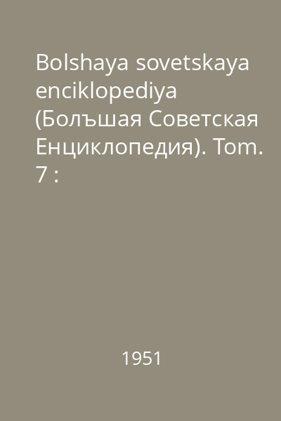 Bolshaya sovetskaya enciklopediya (Болъшая Советская Eнциклопедия). Tom. 7 : Varioloil-Vibrator