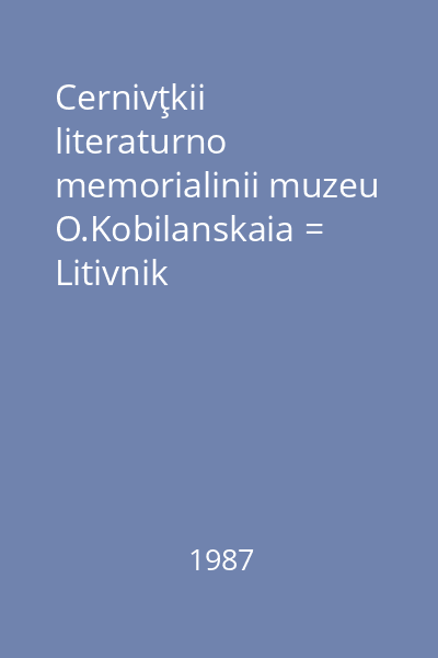 Cernivţkii literaturno memorialinii muzeu O.Kobilanskaia = Litivnik