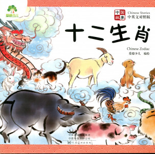 Chinese Stories : Chinese Zodiac
