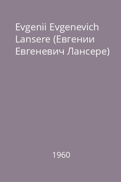 Evgenii Evgenevich Lansere (Евгении Евгеневич Лансере)