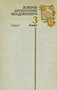 Istoria literaturii moldoveneşti. Vol. 3 : De la 1917 până la 1955