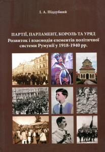 Partii, parlament, Korol ta uriad: Rozlitoki vzaemodiia elementiv politicinoi sistemi Rumunii u 1918-1940 rr